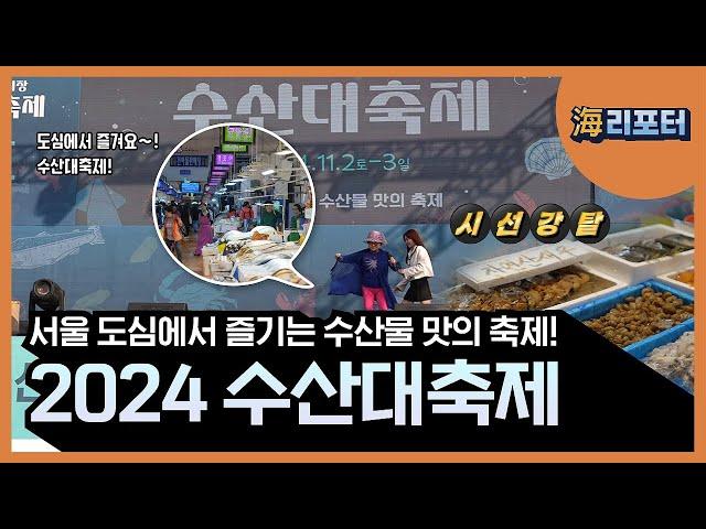 [해리포터 기자단] 서울 도심에서 즐기는 수산물 맛의 축제! 2024 수산대축제