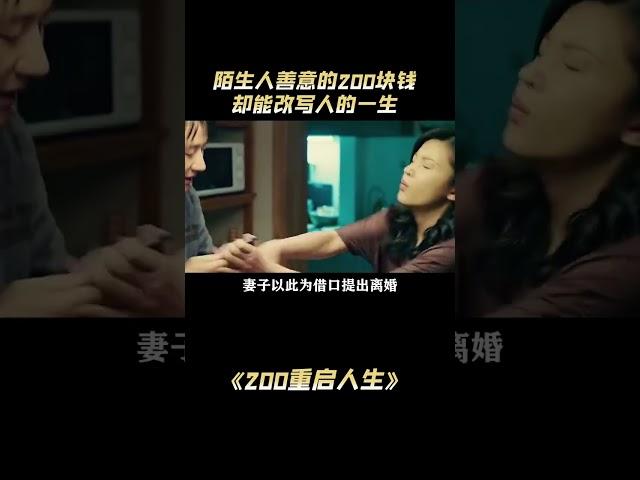 200重启人生：陌生人善意的200块钱，却能改写人的一生 #正能量 #暖心 #感人 #流浪汉#解說#熱點#shorts