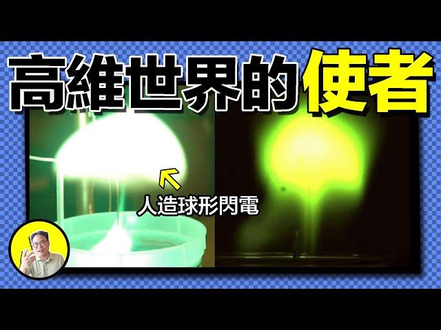 球形閃電的真相：鄭和下西洋的守護神？特斯拉的指間玩具？高緯文明的低維投影？人類其實已經掌握球形閃電製造方法，秘密竟然和土壤與反物質有關......｜總裁聊聊