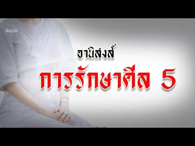 อานิสงส์การรักษาศีล 5