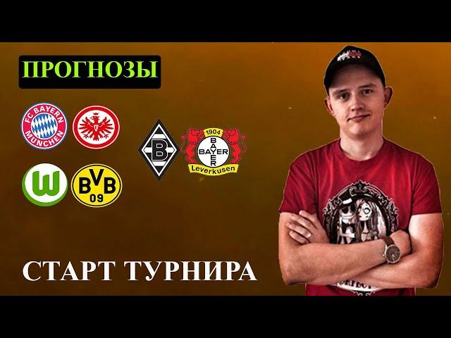 БАВАРИЯ АЙНТРАХТ ● ВОЛЬФСБУРГ БОРУССИЯ ДОРТМУНД ● БОРУССИЯ М БАЙЕР ● Прогнозы на Спорт