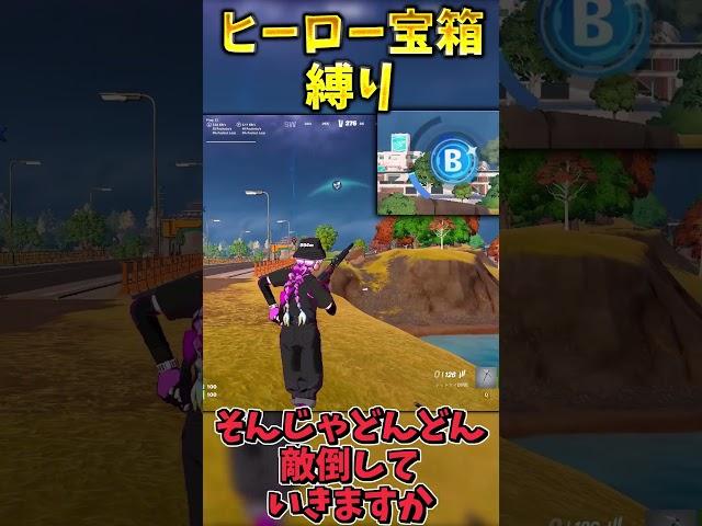 ヒーロー宝箱縛りでビクロイせよ！！【フォートナイト】 #ゆっくり実況 #最新アプデ情報 #フォートナイト #fortnite