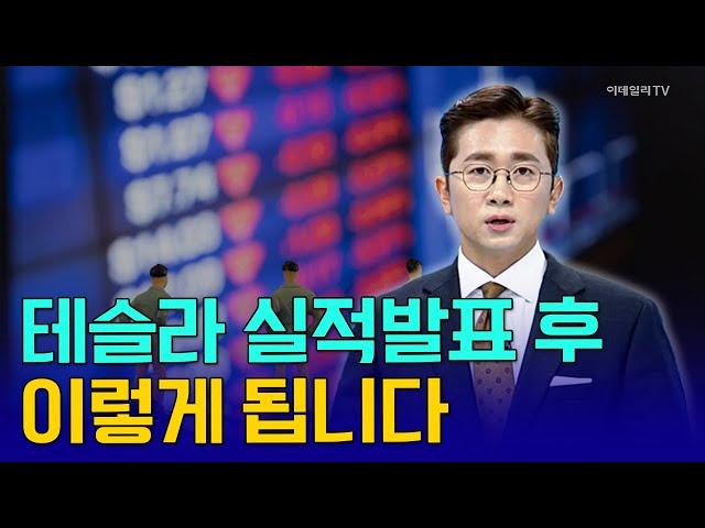 테슬라 실적발표 후 이렇게 됩니다 [김호수의 앵커 브리핑] | Market Now 2 (20241021)