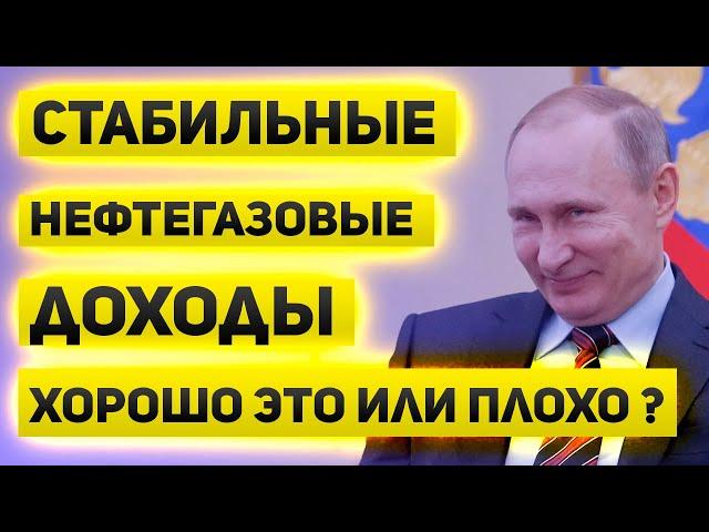 Стабильный доход от нефти  Нефтегазовые доходы и курс рубля