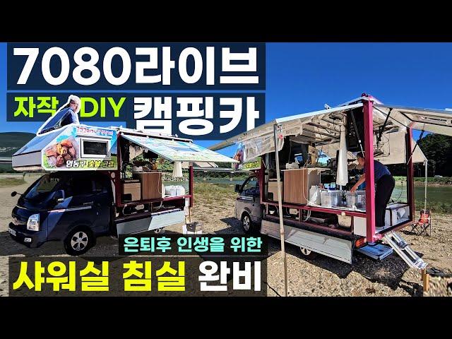 직접 만든 패널 벙커 침상 트럭 캠퍼 3면 풀개방 1톤 봉고 포터 자작 diy 샤워실 싱크대 캠핑카 스텐 고구마 화로대 스토브 7080 라이브 은퇴 인생