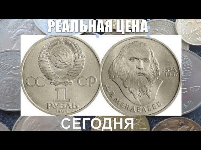 РЕАЛЬНАЯ Цена монеты СССР 1 рубль Менделеев 150 летие сегодня