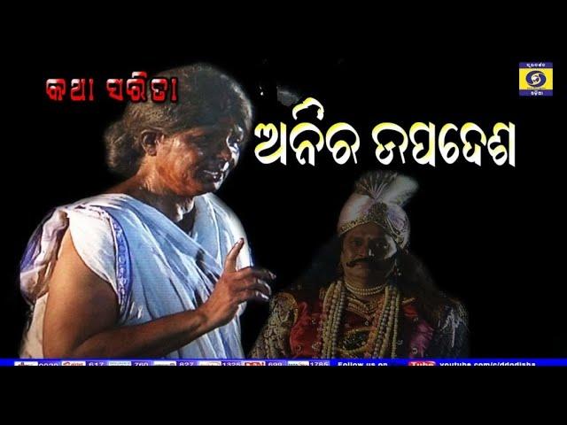 Odia story katha sarita - Anira upadesh II Moral Story II Odia Gapa, ଅନିର ଉପଦେଶ