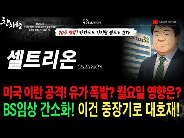 셀트리온 "임상 간소화" 이건 대호재입니다.미국 이란 핵시설 공격! 셀트리온에게 어떤 영향이 있을 수 있을까?