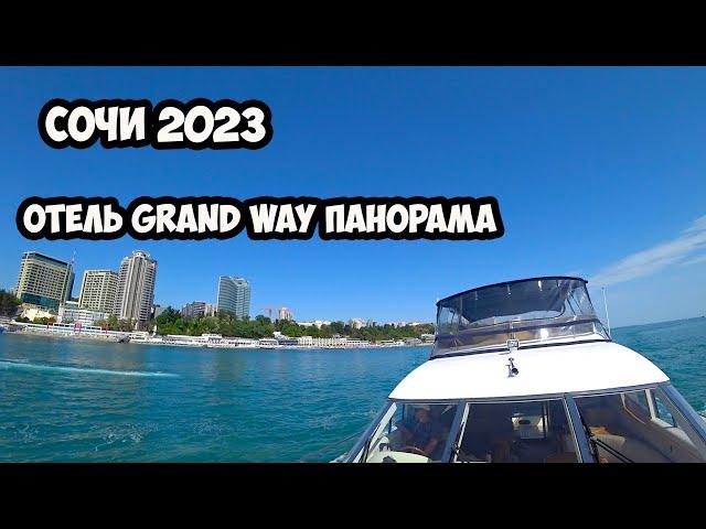 ОТЕЛЬ /Grand way панорама / СОЧИ 2023 /КРАСНАЯ ПОЛЯНА