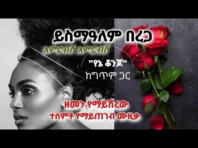 ይስማለም በርጋ - አምሮብሽ አምሮብሽ ( የኔ ቆንጆ )  Yismalem berga - amrobish amrobish  ይስማዓለም Ethiopian music