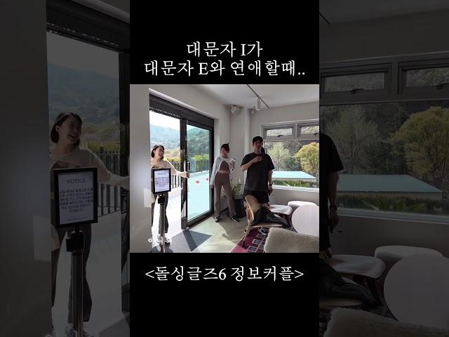 정반대의mbti... #정보공개방 #돌싱글즈6 #정명 #보민