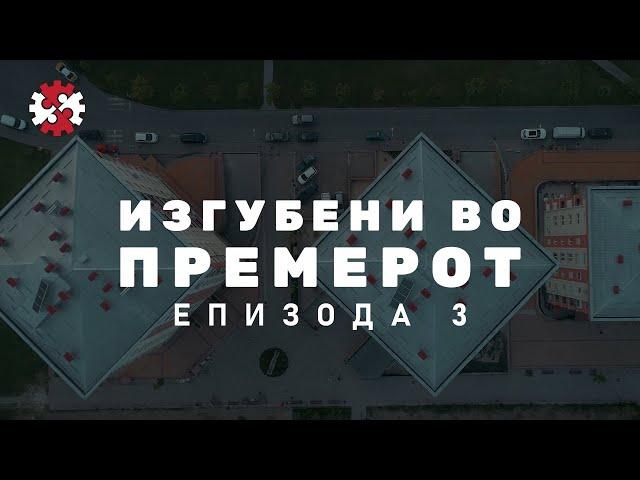 Редакција | Изгубени во премерот | Епизода 3 | ИРЛ