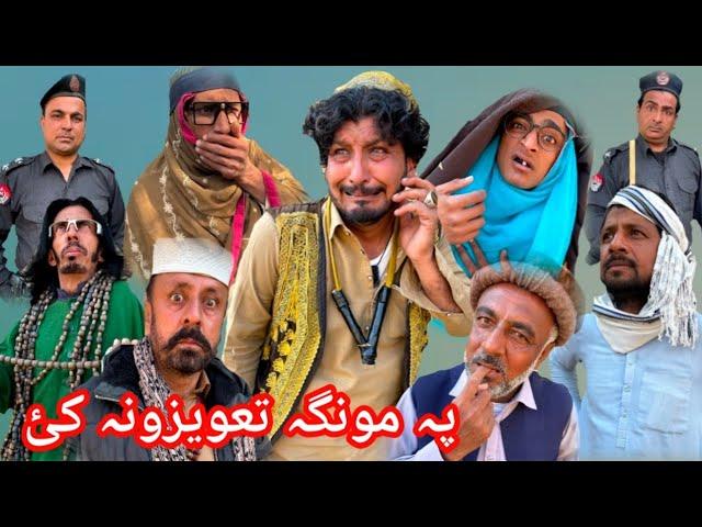 Pa Munga Tawezona Kai || New Funny 2025|| #trending #funny #comedy #drama  #pashtofunnyvideo2025