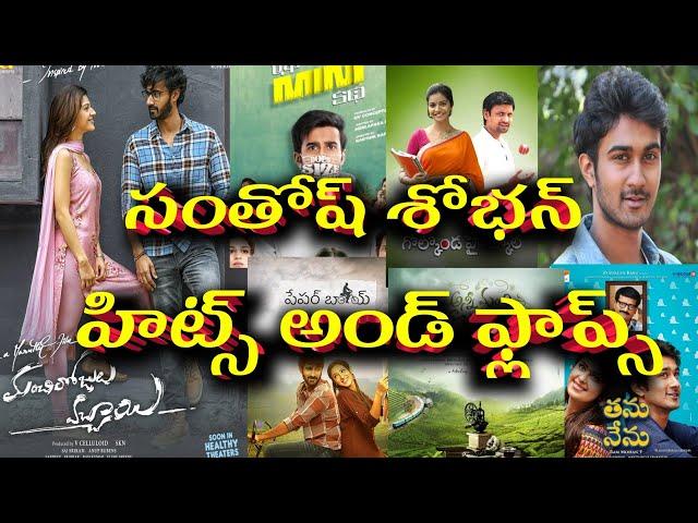 Santosh Shoban Hits and Flops all Telugu movies list upto Manchi Rojulochaie Review