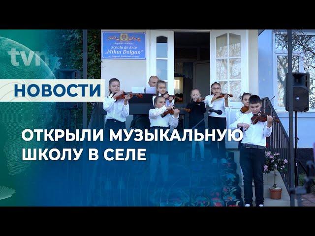 ОТКРЫЛИ МУЗЫКАЛЬНУЮ ШКОЛУ В СЕЛЕ