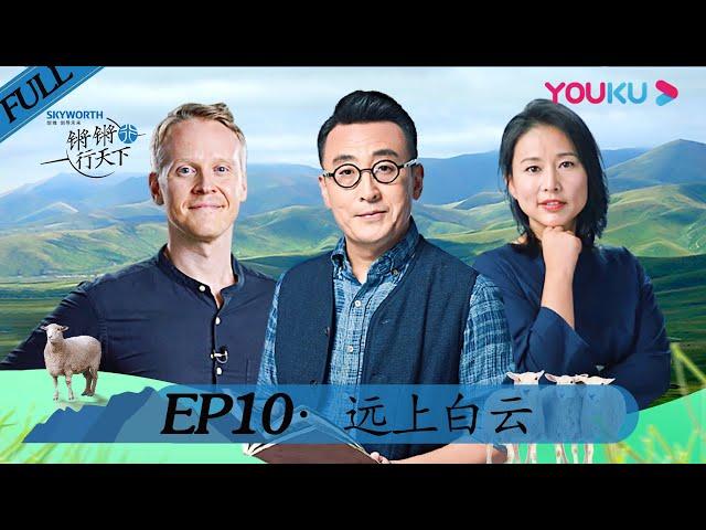 【锵锵行天下 第二季】EP10 | 远上白云 | 窦文涛/周轶君/许子东/罗朗 | 优酷 YOUKU