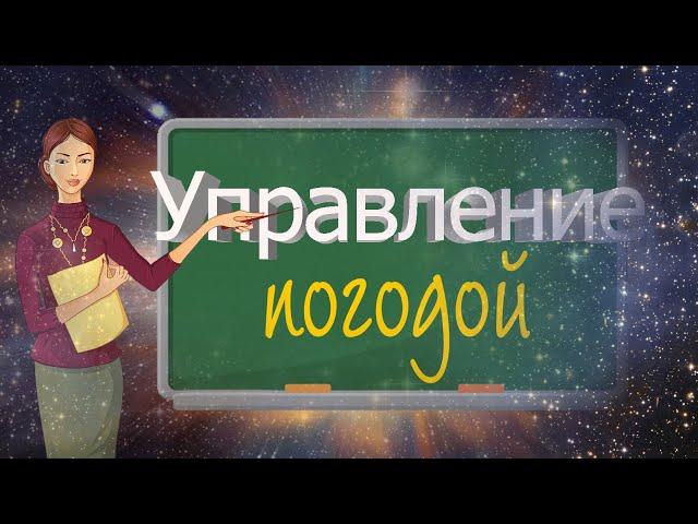 #Карма Управление погодой и не только. Галина Михайловна РЫЖАКОВА