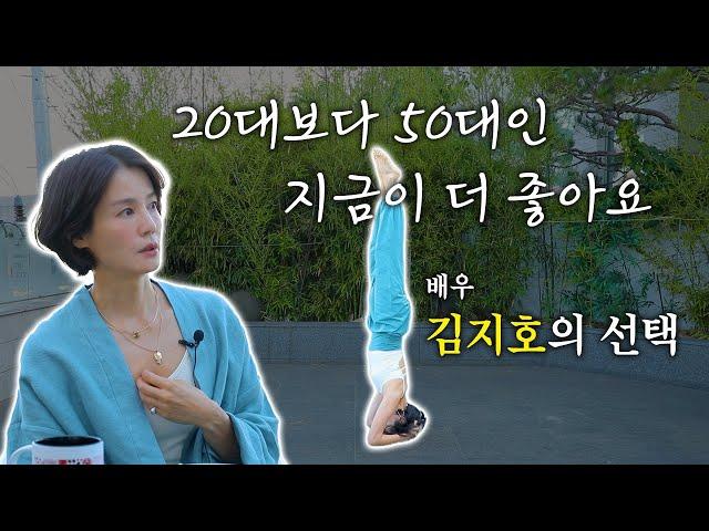 “20대엔 몰랐죠. 진짜 중요한 건…” – 김지호의 솔직 토크