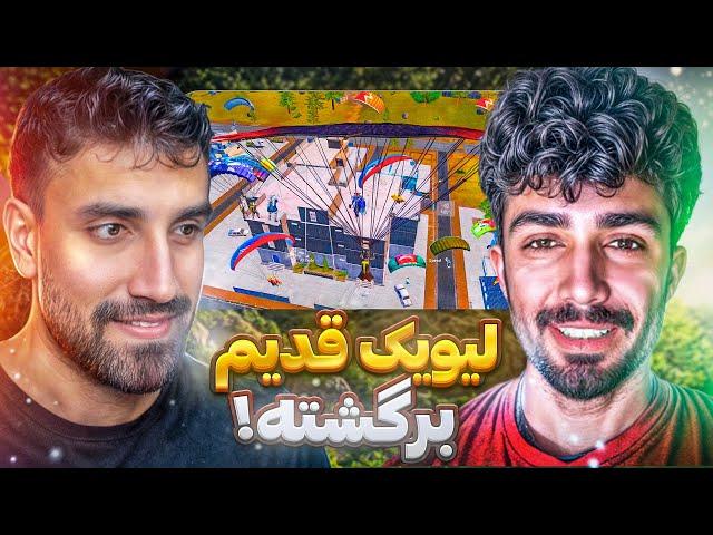 ممد میو و تزار در لیویک قدیم!