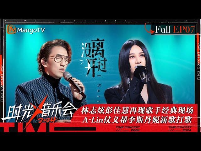 《时光音乐会4》第7期：林志炫彭佳慧再现歌手经典现场 A-Lin仗义帮李斯丹妮新歌打歌 | Time Concert S4 EP7 | MangoTV