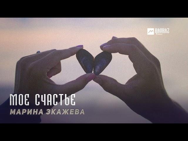 Марина Экажева - Мое счастье | KAVKAZ MUSIC CHECHNYA