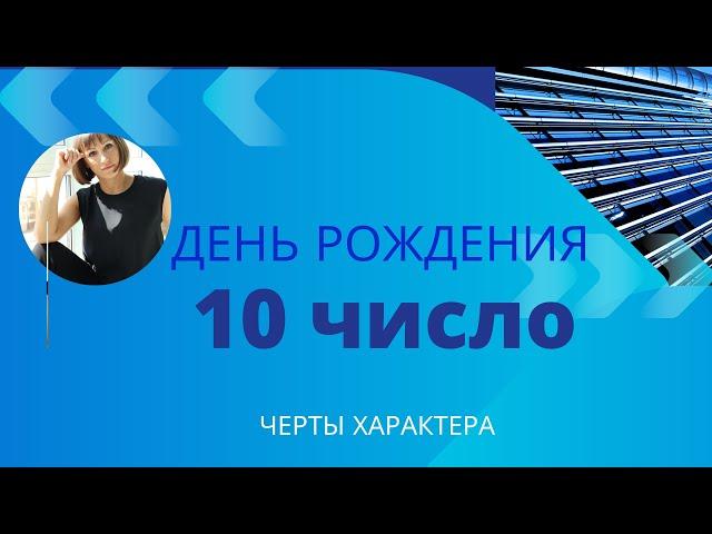 10 число ДЕНЬ РОЖДЕНИЯ|Дата рождения|Черты характера|НУМЕРОЛОГИЯ!