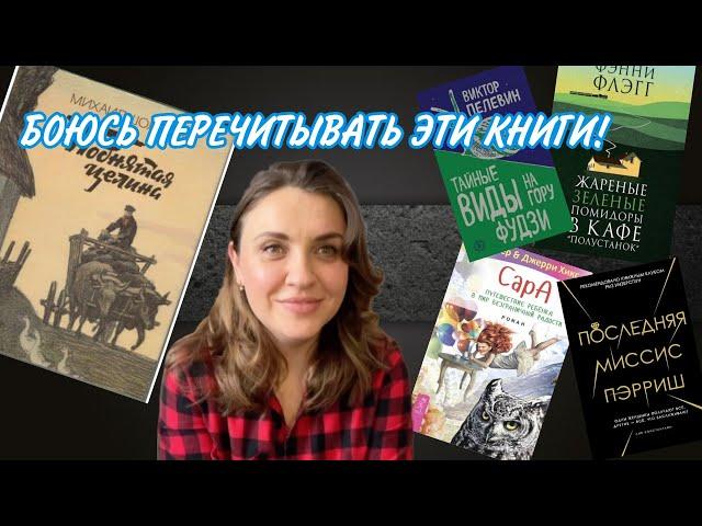 БОЮСЬ ПЕРЕЧИТЫВАТЬ ЭТИ КНИГИ! // страх потери первого впечатления.