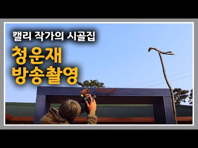 캘리 작가의 시골집 [26] 오늘은 청운재 방송 촬영날입니다.