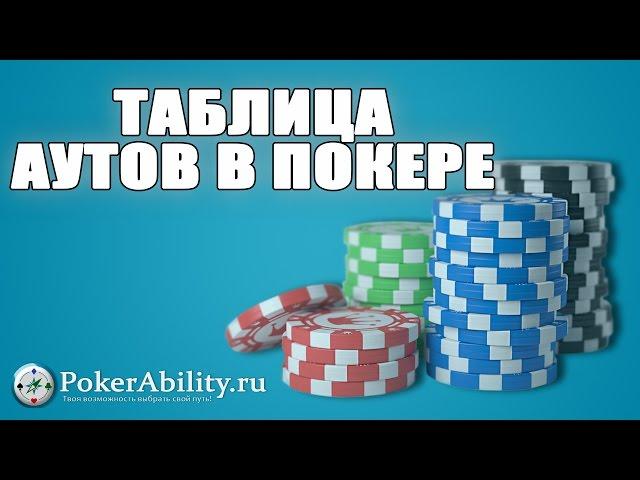 ТАБЛИЦА АУТОВ В ПОКЕРЕ. ОБЗОР