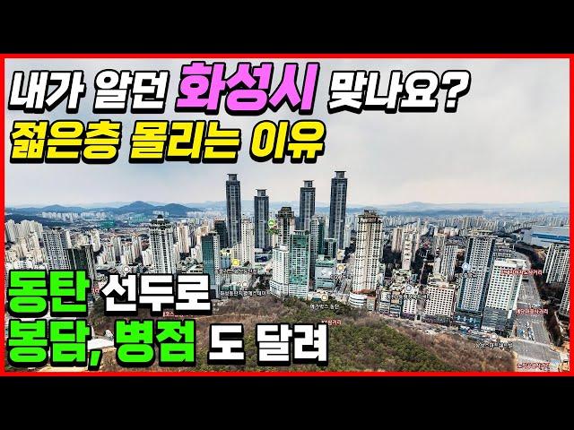 [화성편]내가 알던 화성시 맞나요? 젊은층 몰리는 이유? 동탄 선두로 봉담,병점도 달려