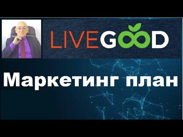 LiveGood. Маркетинг план компании ЛивГуд.