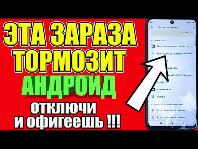 САМЫЕ УЖАСНЫЕ НАСТРОЙКИ НА ТЕЛЕФОНЕ  СРОЧНО ОТКЛЮЧАЕМ САМЫЕ ВРЕДНЫЕ НАСТРОЙКИ ОТ АНДРОИД 