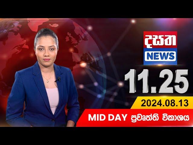 දසත Mid Day 11.25 ප්‍රධාන ප්‍රවෘත්ති ප්‍රකාශය - DASATHA NEWS 11.25 PM LIVE | 2024-08-13