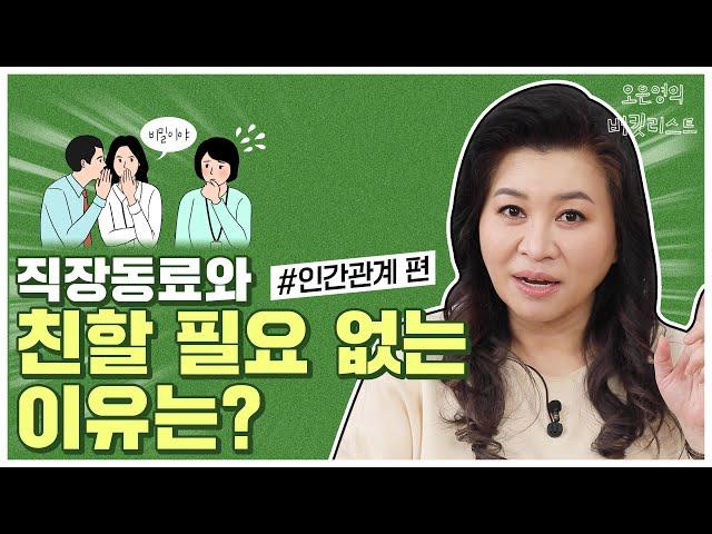 사회생활, 대인관계 ‘이것’만 알아도 인생이 바뀝니다[오은영의 버킷리스트]