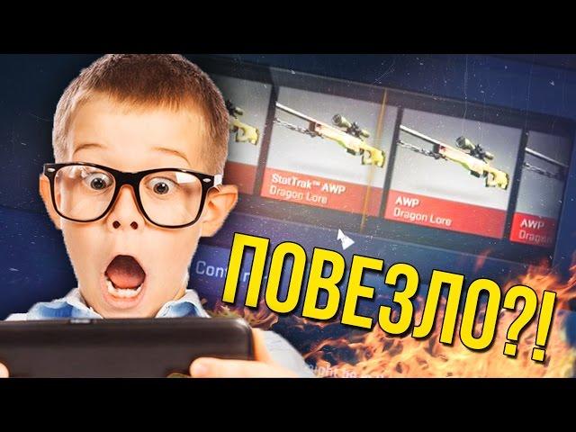 МНЕ ВЫПАЛ DRAGON LORE? ОБОКРАЛ САЙТ!