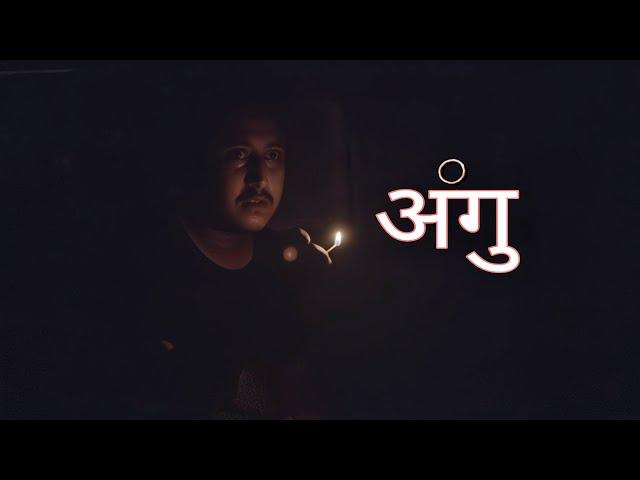 अंगु (Authi) || गथांमुग: चर्‍हे || Gathamugha special video || Gwajya: Cha || Anil Maharjan