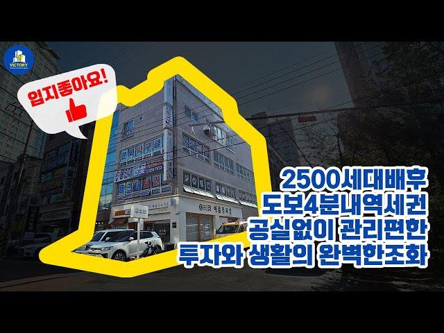 2500세대 배후 입지좋아 공실없이 관리편한 깔끔한 상가주택을 소개합니다!