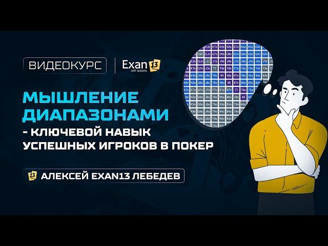 04. Курс по покеру для начинающих – Мышление диапазонами–ключевой навык успешных игроков в покер