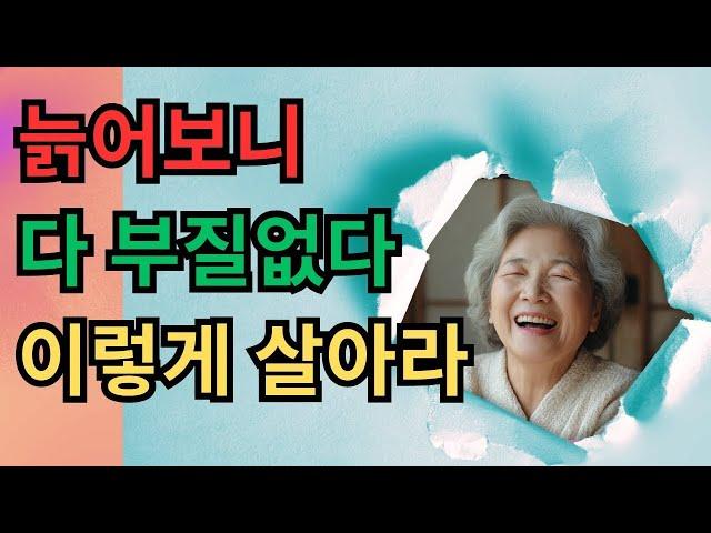 90세까지 후회 없이 살아라  노년에 혼자 행복하게 사는 비결 ｜철학 명언｜삶의 지혜   오디오북