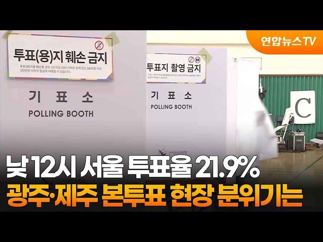 낮 12시 서울 투표율 21.9%…광주·제주 현장 분위기는 / 연합뉴스TV (YonhapnewsTV)