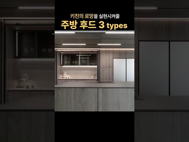 키친의 로망을 실현시키는 주방 후드 종류 3가지 | 41디자인스튜디오