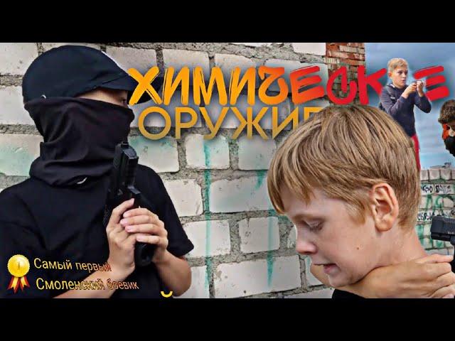 ПЕРВЫЙ СМОЛЕНСКИЙ БОЕВИК!!! САМЫЙ ПЕРВЫЙ МИНИФИЛЬМ ОТ BRAB FILMS!!! - Химическое Оружие