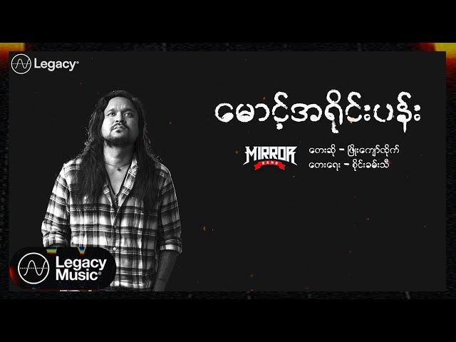 ဖြိုးကျော်ထိုက် - မောင့်အရိုင်းပန်း (Lyric Video)