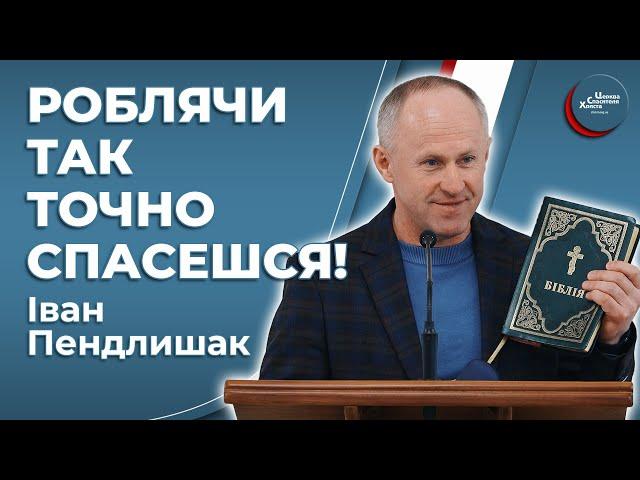 Хочеш не впасти - йди вперед! - Іван Пендлишак