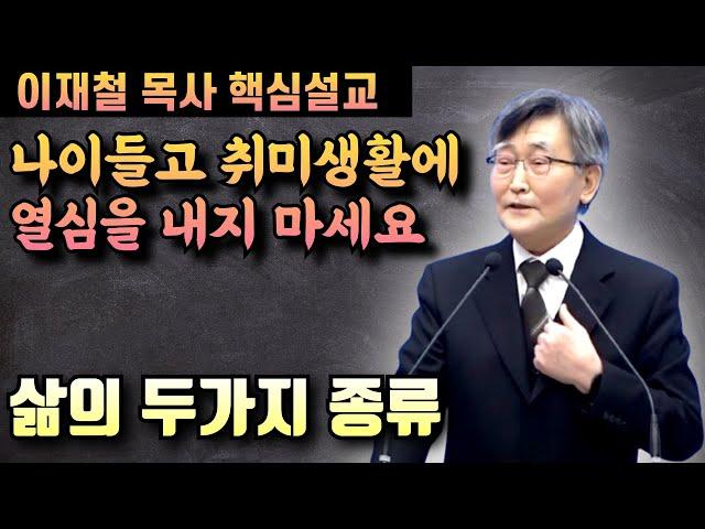 인생의 두가지 종류 | 이재철 목사 핵심설교