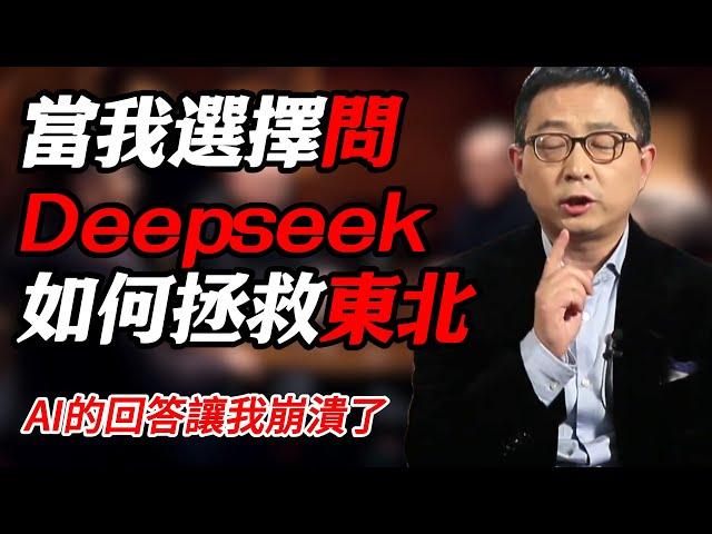 當我問Deepseek如何拯救中國東北地區經濟發展，AI的回答讓我崩潰#纪实 #时间 #經濟 #窦文涛 #历史 #圆桌派  #文化 #聊天 #川普 #中美关系 #推薦 #熱門