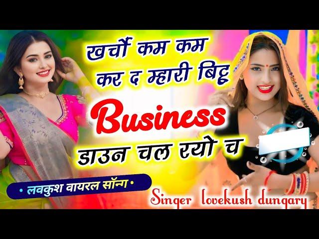 खर्चों कम कम कर म्हारी बिट्टू बिजनेस डाउन चल रयो च kharcho Kam Kam KR mhari bittu business down chal