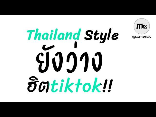 #กำลังฮิตในtiktok ( SOMBATH.97 ยังว่าง ft. นัท ชนก ) v.แดนซ์3ช่า Thailand Style DjMakroREmix