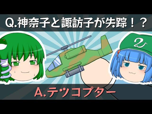 早苗とにとりとテツコプター｜東方project【ゆっくり茶番劇】