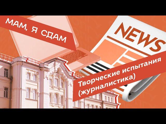 Мам, я сдам–2023: творческое вступительное испытание (Журналистика) 